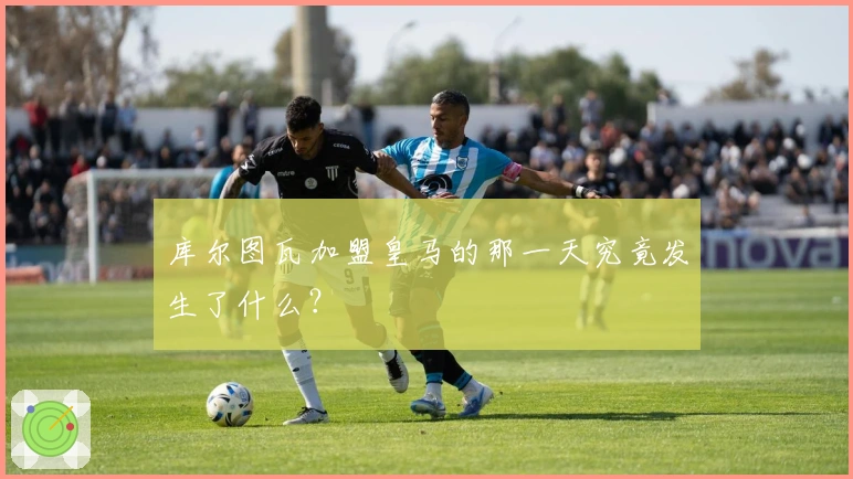 库尔图瓦加盟皇马的那一天究竟发生了什么？