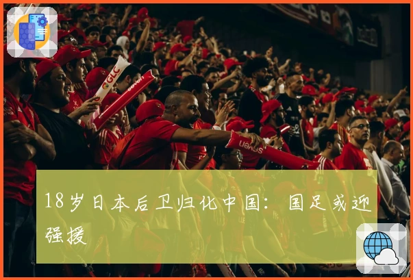 18岁日本后卫归化中国：国足或迎强援