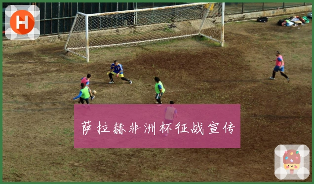 萨拉赫非洲杯征战宣传