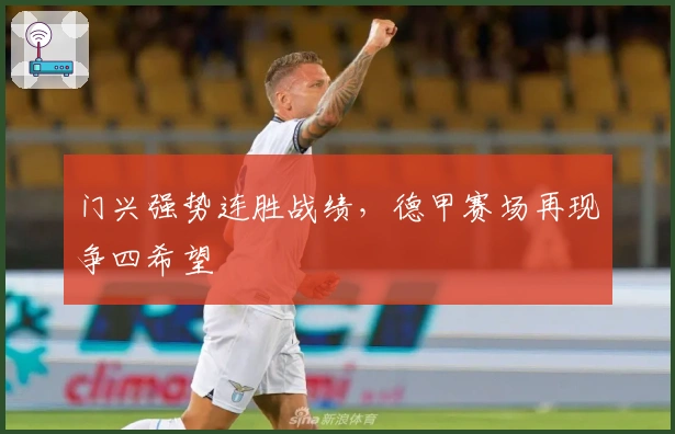 门兴强势连胜战绩，德甲赛场再现争四希望