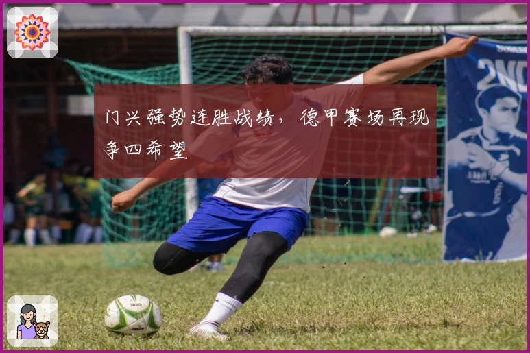 门兴强势连胜战绩，德甲赛场再现争四希望