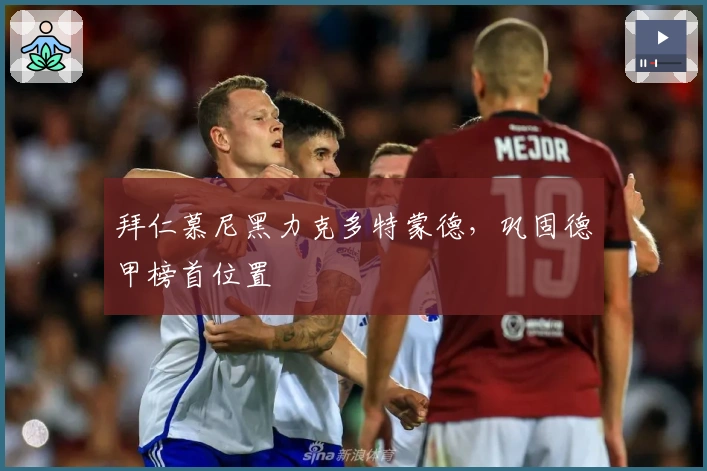 拜仁慕尼黑力克多特蒙德，巩固德甲榜首位置