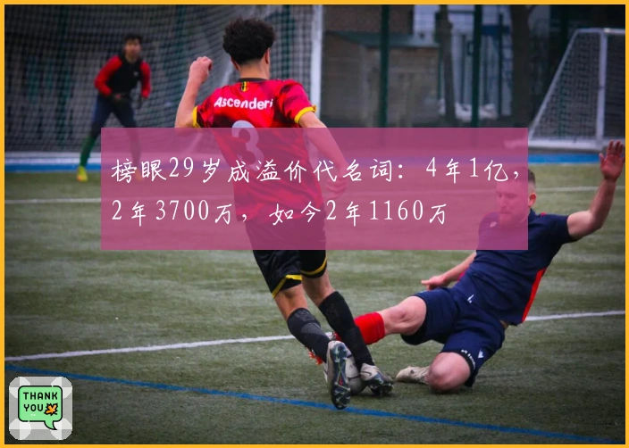 榜眼29岁成溢价代名词：4年1亿，2年3700万，如今2年1160万