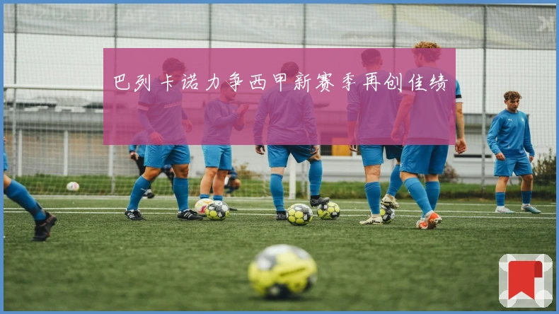 巴列卡诺力争西甲新赛季再创佳绩