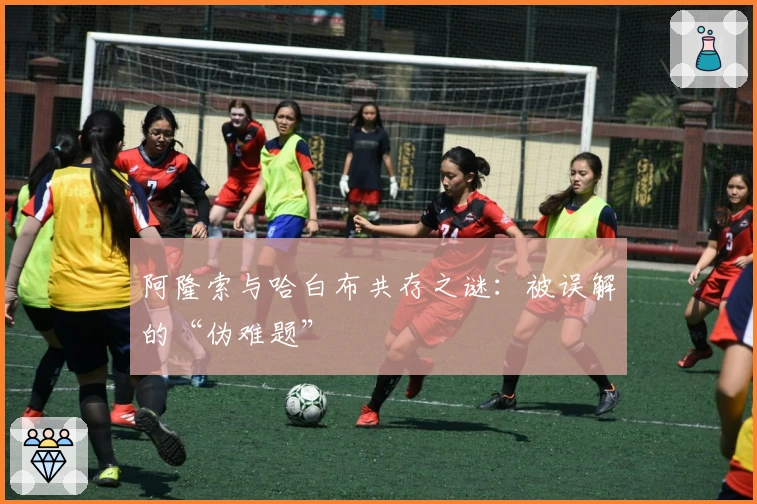 阿隆索与哈白布共存之谜：被误解的“伪难题”