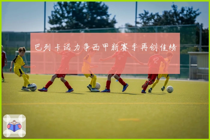 巴列卡诺力争西甲新赛季再创佳绩