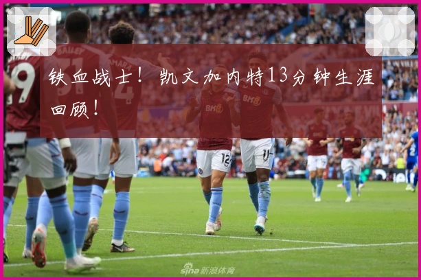 铁血战士！凯文加内特13分钟生涯回顾！