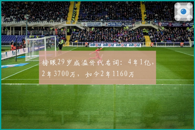 榜眼29岁成溢价代名词：4年1亿，2年3700万，如今2年1160万