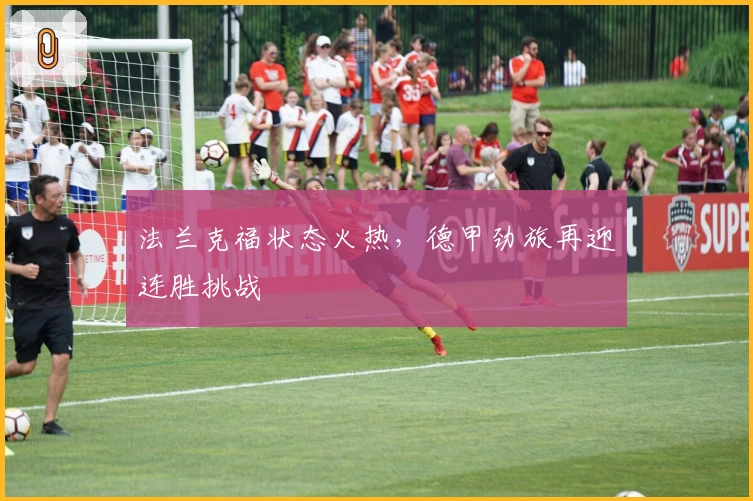 法兰克福状态火热，德甲劲旅再迎连胜挑战