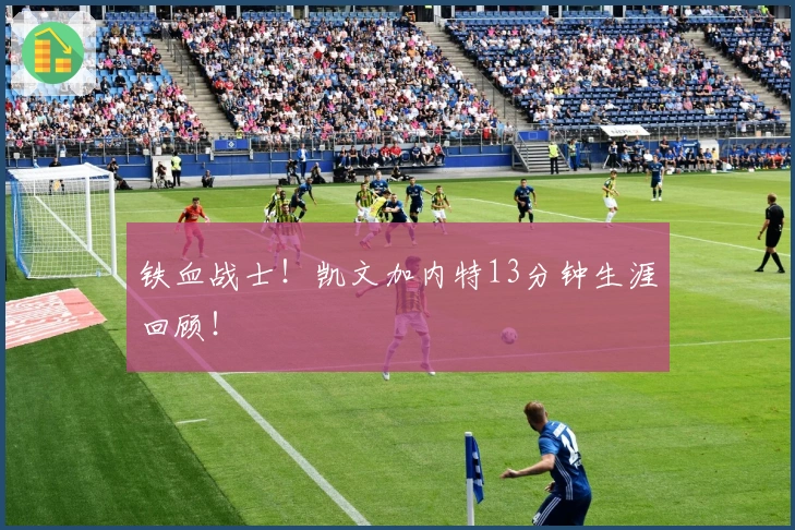 铁血战士！凯文加内特13分钟生涯回顾！