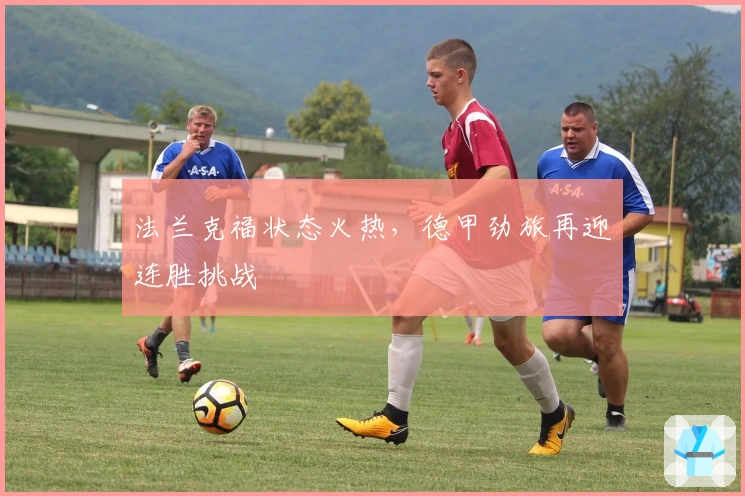 法兰克福状态火热，德甲劲旅再迎连胜挑战